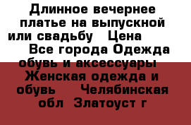 Длинное вечернее платье на выпускной или свадьбу › Цена ­ 11 700 - Все города Одежда, обувь и аксессуары » Женская одежда и обувь   . Челябинская обл.,Златоуст г.